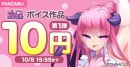 ボイス特化の大型イベント「FANZA同人ボイスエキスポ」第4回を開催！10円・100円キャンペーン、まとめ買いで最大80%OFFクーポンを配布【11月4日まで】