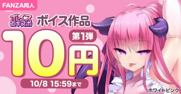 ボイス特化の大型イベント「FANZA同人ボイスエキスポ」第4回を開催!10円・100円キャンペーン、まとめ買いで最大80%OFFクーポンを配布【11月4日まで】