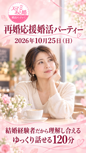 結婚経験者同士が、ゆっくり語り合える出会いの場へ。スマあと婚「第2回 再婚応援婚活パーティー」を10月25日、平塚で開催