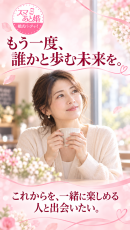 結婚経験者同士が、ゆっくり語り合える出会いの場へ。スマあと婚「第2回 再婚応援婚活パーティー」を10月25日、平塚で開催