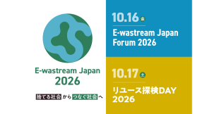 「捨てる社会」から「つなぐ社会」へ　E-wastream Japan 2026を開催