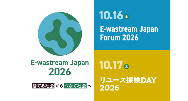 「捨てる社会」から「つなぐ社会」へ　E-wastream Japan 2026を開催