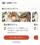 新型コロナワクチン未接種の方同士の婚活・マッチングアプリ「未接種カップル」、浜松・広島・博多でカフェデート開始