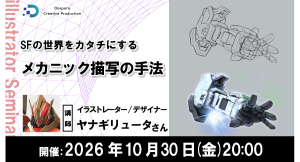 【ドスパラ】 メカニックの描き方をプロに学ぶ　構造・質感・ディテールを魅力的に描くテクニックを徹底解説　10月30日(金)20時より開催　参加者募集中