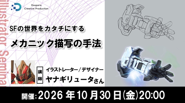 【ドスパラ】 メカニックの描き方をプロに学ぶ　構造・質感・ディテールを魅力的に描くテクニックを徹底解説　10月30日(金)20時より開催　参加者募集中