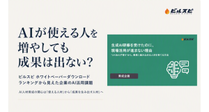 AI研修をやっても現場で使われない。企業がいま直面する“活用の壁”とは？「ビルスピ」ホワイトペーパーダウンロードランキングから見えた、AI人材育成の新課題