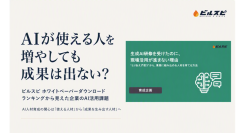 AI研修をやっても現場で使われない。企業がいま直面する“活用の壁”とは?「ビルスピ」ホワイトペーパーダウンロードランキングから見えた、AI人材育成の新課題