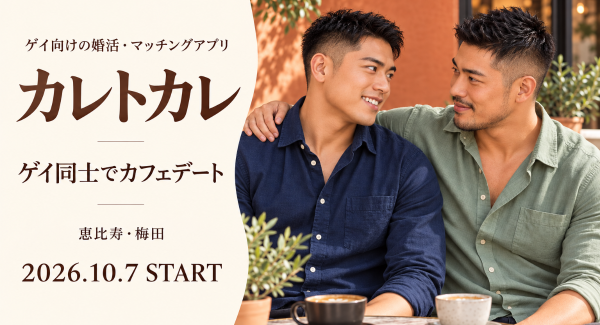 ゲイ向けの婚活・マッチングアプリ「カレトカレ」が10月7日開始　恵比寿・梅田でカフェデート