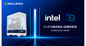 【GALLERIA】インテル株式会社 50周年記念コラボモデル発売 限定デザインをまとったピラーレスケース 特別な購入特典もプレゼント