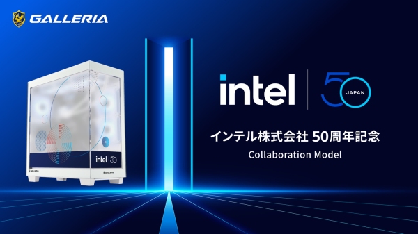 【GALLERIA】インテル株式会社 50周年記念コラボモデル発売 限定デザインをまとったピラーレスケース 特別な購入特典もプレゼント