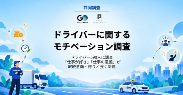 ドライバー不足解消の鍵は給与だけではなかった？「仕事が好き」「仕事の意義」が継続意向・仕事への誇りに強く影響と分析/パーソルイノベーションとGOジョブが共同調査
