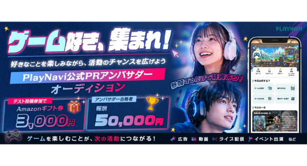 《エントリー受付中》合格者報酬5万円＋追加案件・出演チャンスも！ゲームアプリ「PlayNavi（プレイナビ）」公式PRアンバサダーオーディションを開催！