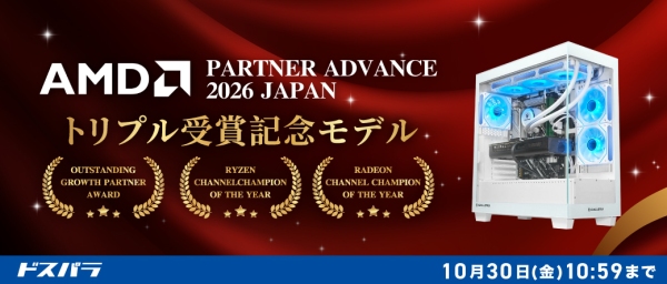 【サードウェーブ】AMD PARTNER ADVANCE 2026 JAPANにおいて　3部門を受賞　受賞記念モデルを期間限定で販売開始