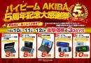 ハイビームAKIBA、最大30%OFFとなる「5周年記念大感謝祭」 ~秋葉原本店でポータブルゲーミングPC/UMPC 福袋イベントを開催~
