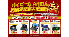 ハイビームAKIBA、最大30%OFFとなる「5周年記念大感謝祭」 ～秋葉原本店でポータブルゲーミングPC/UMPC 福袋イベントを開催～
