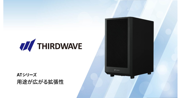【THIRDWAVE】王道のミドルタワー　使いやすさをさらに追求　拡張性を高めた新ケースへ刷新　THIRDWAVE ATシリーズ　ケースデザインをリニューアル