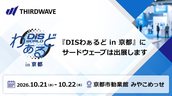 【サードウェーブ】ICT総合イベント「DISわぁるどin京都」に出展　PC展示や法人ソリューションをご提案