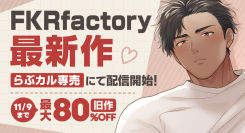 【らぶカル】FKRfactory新作BLコミックを配信開始!80%OFFの前作を含む過去作品の特大セールも同時開催
