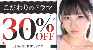 FANZA動画 対象商品が30%OFF!!『こだわりのドラマキャンペーン』本日より開催！【11月6日まで】