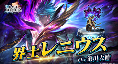 『ラストクラウディア』に新ユニット「界士レニウス」登場!リリース7.5周年を記念した豪華キャンペーンも開催中!!