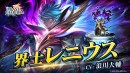 『ラストクラウディア』に新ユニット「界士レニウス」登場!リリース7.5周年を記念した豪華キャンペーンも開催中!!