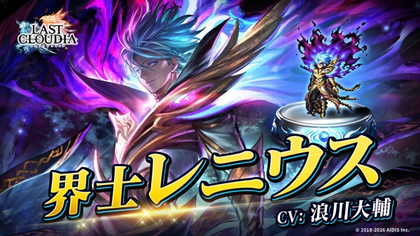 『ラストクラウディア』に新ユニット「界士レニウス」登場！リリース7.5周年を記念した豪華キャンペーンも開催中!!