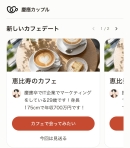 慶應義塾大学卒同士の婚活・マッチングアプリ「慶應カップル」、10月9日から名古屋・博多でカフェデート開始　全国4エリアへ