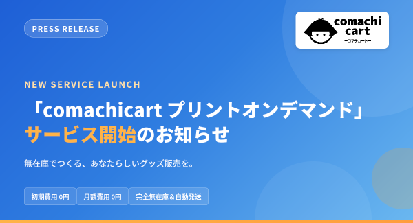 ネットショップ作成サービス「comachicart」、無在庫・初期費用0円でオリジナルグッズを作成・販売できる「プリントオンデマンドプラン」の提供を開始