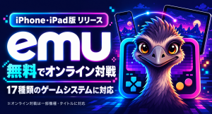 無料・オンライン対戦対応のエミュレーター「emu」、iPhone・iPad版をリリース。17種類のゲームシステムを1つのアプリで