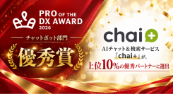 問い合わせ対応の属人化をAIで解消―法人向け「chai+」がPRO of the DX Award 2026で優秀賞を受賞
