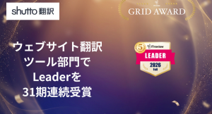 【31期連続】ウェブサイト翻訳ツール『shutto翻訳』が「ITreview Grid Award 2026 Fall」にて最高位「Leader」を受賞