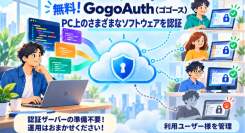 GogoJungle、さまざまなソフトウェアにライセンス認証を追加できる「GogoAuth（ゴゴース）導入キット」を無料提供