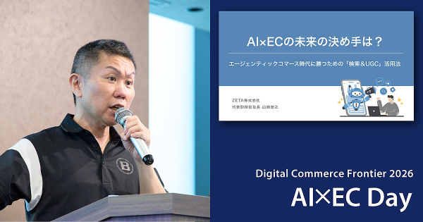【ZETA】「Digital Commerce Frontier 2026~AI×EC Day~」のセミナーレポートが公開