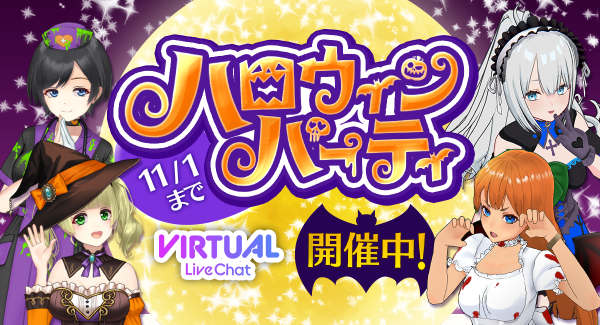 【期間限定】FANZAライブチャット、バーチャルフロアで『ハロウィンイベント』開催中！【11月1日まで】