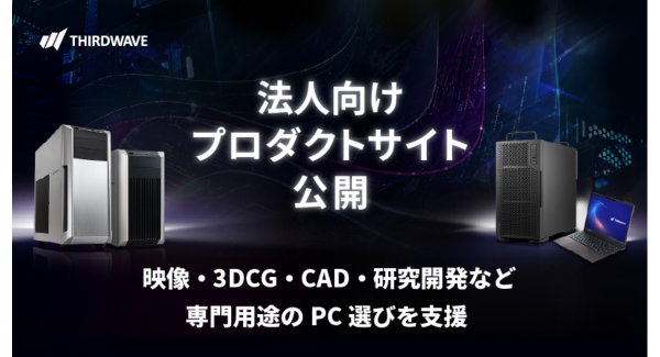 【サードウェーブ】AI・映像・3DCG・CAD・研究開発など専門用途のPC選びを支援　法人向けプロダクトサイト公開　最適なPC・ワークステーション選定をサポート