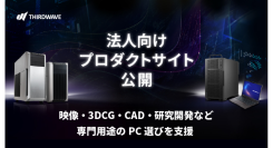 【サードウェーブ】AI・映像・3DCG・CAD・研究開発など専門用途のPC選びを支援　法人向けプロダクトサイト公開　最適なPC・ワークステーション選定をサポート
