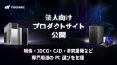 【サードウェーブ】AI・映像・3DCG・CAD・研究開発など専門用途のPC選びを支援　法人向けプロダクトサイト公開　最適なPC・ワークステーション選定をサポート