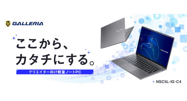 【GALLERIA】約1.0kgの軽量ボディにクリエイターのための機能を凝縮 sRGB比100%ディスプレイ搭載 クリエイター向け14インチノートPC誕生