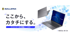 【GALLERIA】約1.0kgの軽量ボディにクリエイターのための機能を凝縮 sRGB比100%ディスプレイ搭載 クリエイター向け14インチノートPC誕生