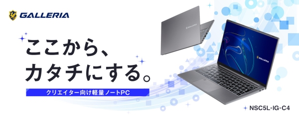 【GALLERIA】約1.0kgの軽量ボディにクリエイターのための機能を凝縮 sRGB比100%ディスプレイ搭載 クリエイター向け14インチノートPC誕生