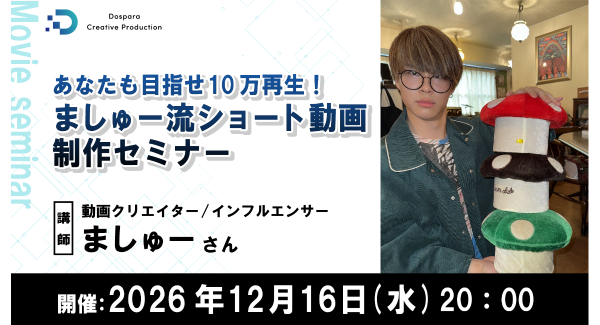 【ドスパラ】めざせ10万再生 人気クリエイター・ましゅー氏に学ぶショート動画制作セミナー　企画・構成・編集のノウハウを伝授12月16日（水）20時　参加者募集