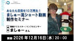 【ドスパラ】めざせ10万再生 人気クリエイター・ましゅー氏に学ぶショート動画制作セミナー 企画・構成・編集のノウハウを伝授12月16日(水)20時 参加者募集