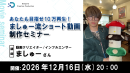 【ドスパラ】めざせ10万再生 人気クリエイター・ましゅー氏に学ぶショート動画制作セミナー 企画・構成・編集のノウハウを伝授12月16日(水)20時 参加者募集