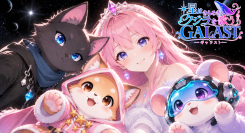 【新作・無料アプリ】GALAST(ギャラスト)を徹底解説!リリース前に覚えておきたいゲームシステム紹介!まもなくリリース惑星を巡る冒険に出ませんか?