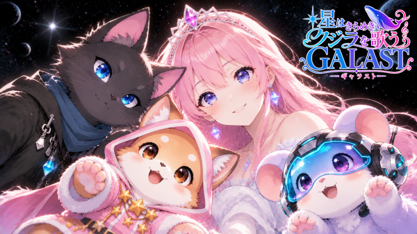【新作・無料アプリ】GALAST（ギャラスト）を徹底解説！リリース前に覚えておきたいゲームシステム紹介！まもなくリリース惑星を巡る冒険に出ませんか？