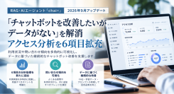 「チャットボットを改善したいがデータがない」を解消―chai+、アクセス分析を6項目拡充