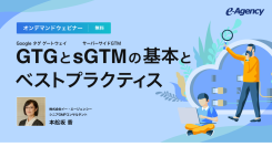 【無料オンデマンド配信】ウェビナー「Google タグ ゲートウェイ(GTG)とサーバーサイドGTM(sGTM)の基本とベストプラクティス」開始のお知らせ
