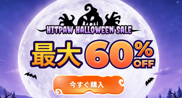 【最大60％OFF】HitPaw、10月19日より「HitPawハロウィンセール」を開催！AI動画生成・高画質化、AI画像生成などの人気ツールを特別価格で提供