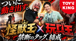 【イベント紹介】神奈川県・鶴見爆破アリーナにて開催された怪獣プロレスイベントの様子をご紹介!「KING ALLIANCE」始動!!/T-BASE JAPAN