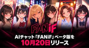 漫画を読んで、その世界の主人公に転生する。AIチャット「FANiF（ファンイフ）」ベータ版を10月20日リリース